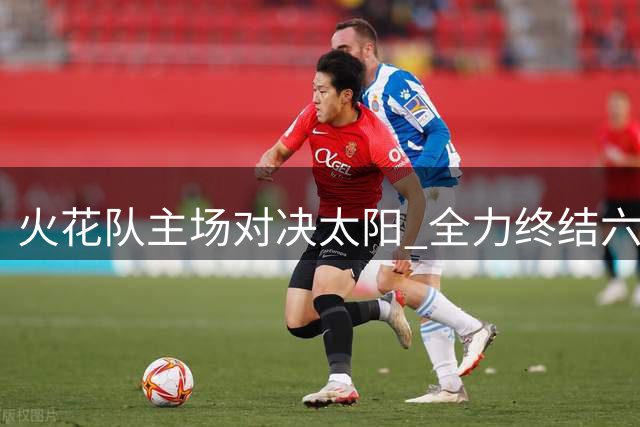 火花队主场对决太阳 全力终结六连败纪录