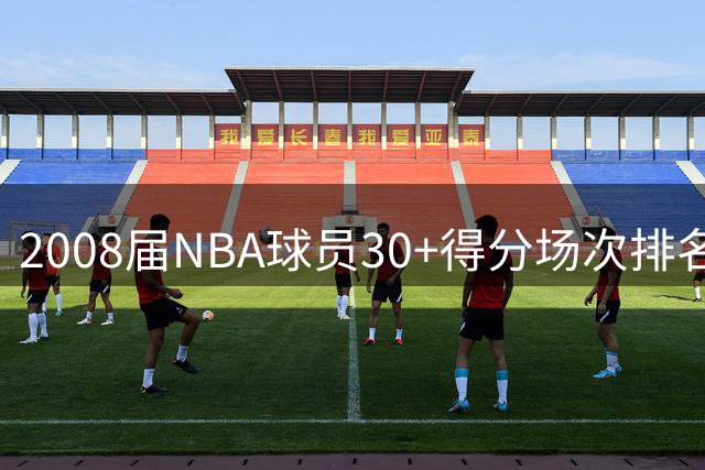 2008届NBA球员30+得分场次排名：威少独占鳌头